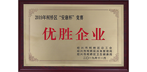 2019年榮獲安康杯競(jìng)賽優(yōu)勝企業(yè).JPG