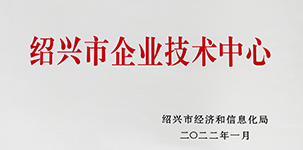 2022年被紹興市經(jīng)濟(jì)和信息化局評(píng)為“紹興市企業(yè)技術(shù)中心”.JPG